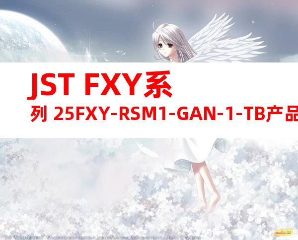 JST FXY系列 25FXY-RSM1-GAN-1-TB产品规格书